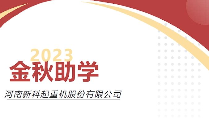 助力(li)圓夢，愛心傳(chuan)承(cheng)｜新(xin)科(ke)公(gong)司(si)舉行2023年(nian)度“金秋助學(xué)”愛心資(zi)助儀式(shi)