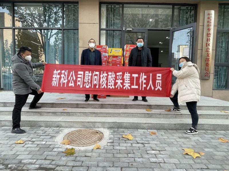 衆志(zhì)成(cheng)城(cheng)，抗擊疫情 | 新(xin)科(ke)公(gong)司(si)慰問至德(dé)社(she))區(qu)核酸采集(ji)工(gong)作(zuò)人(ren)員(yuan)