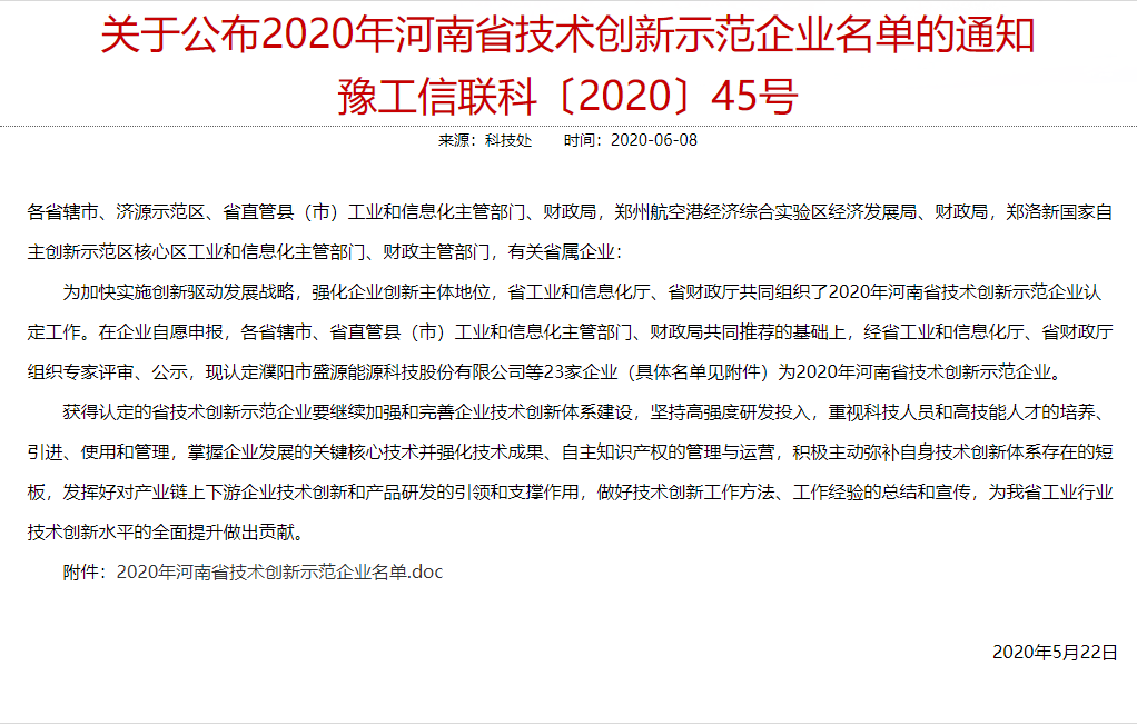 關于(yu)公(gong)布2020年(nian)河南(nan)省技(ji)術(shù)創新(xin)示範企(qi)業(ye)名(míng)單(dan)的(de)通(tong)知 豫工(gong)信(xin)聯(lian)科(ke)〔2020〕45号