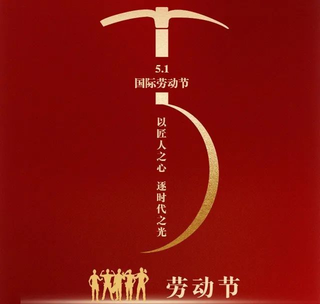 走(zou)進(jin)新(xin)科(ke)｜勞動(dòng)節(jie)—緻敬每一(yi)位偉大(da)的(de)勞動(dòng)者！