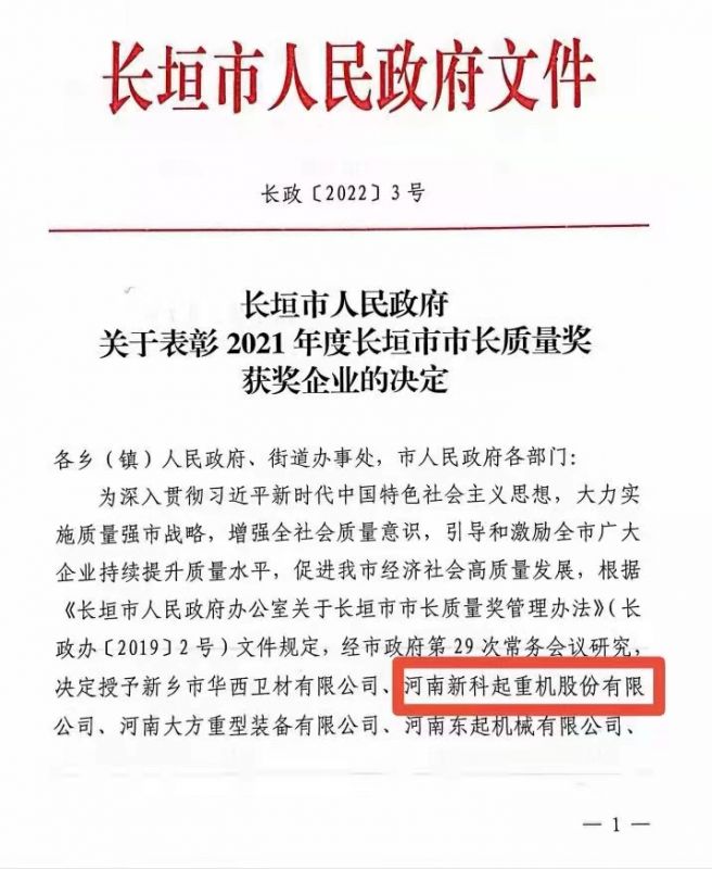 經(jing)過(guo)新(xin)科(ke)人(ren)的(de)不懈努力(li)！河南(nan)新(xin)科(ke)起重(zhong)機(jī)股份有(you)限(xian)公(gong)司(si)榮獲“市(shi)長(zhang)質(zhi)量獎”！