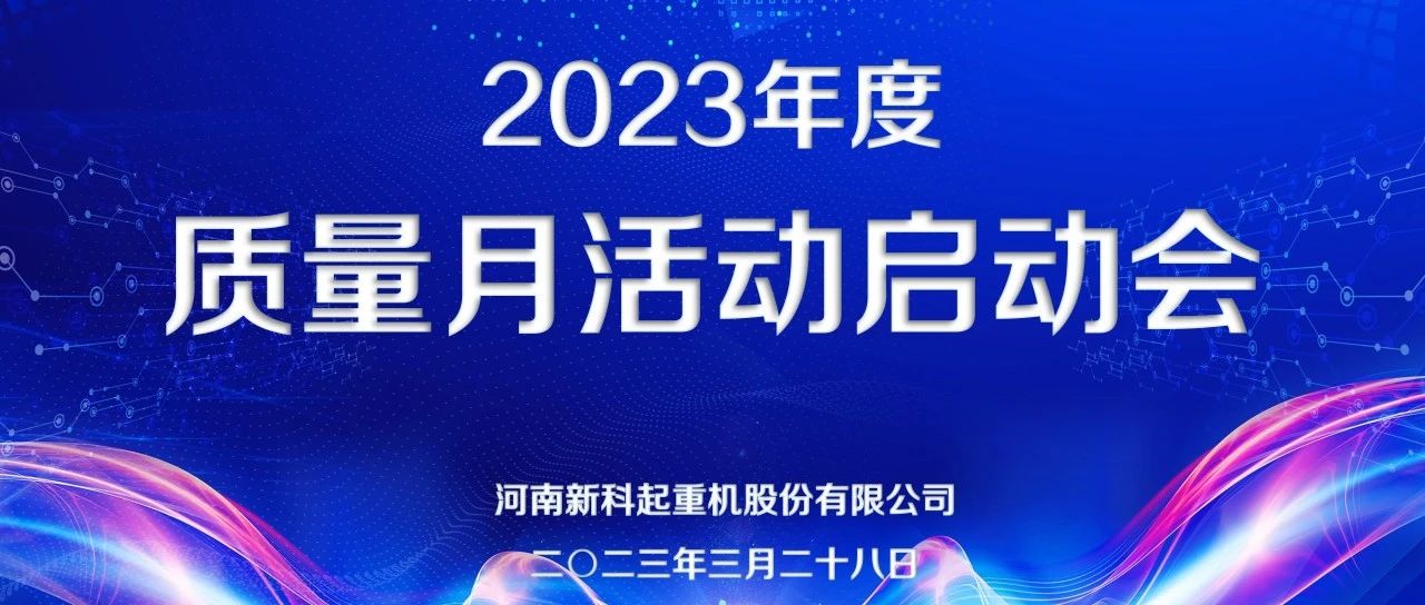新(xin)科(ke)公(gong)司(si)隆重(zhong)召開質(zhi)量月活動(dòng)啓動(dòng)儀式(shi)