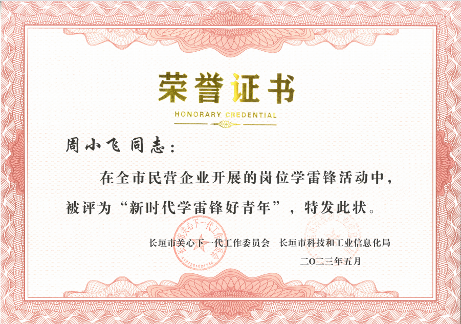 喜報｜新(xin)科(ke)公(gong)司(si)周小(xiǎo)飛榮獲“新(xin)時代(dai)學(xué)雷鋒好青年(nian)”
