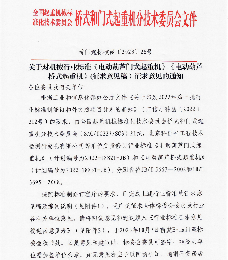 關于(yu)對機(jī)械行業(ye)标準《電(dian)動(dòng)葫蘆們(men)式(shi)起重(zhong)機(jī)》《電(dian)動(dòng)葫蘆橋式(shi)起重(zhong)機(jī)》(征求意見稿）征求意見的(de)通(tong)知
