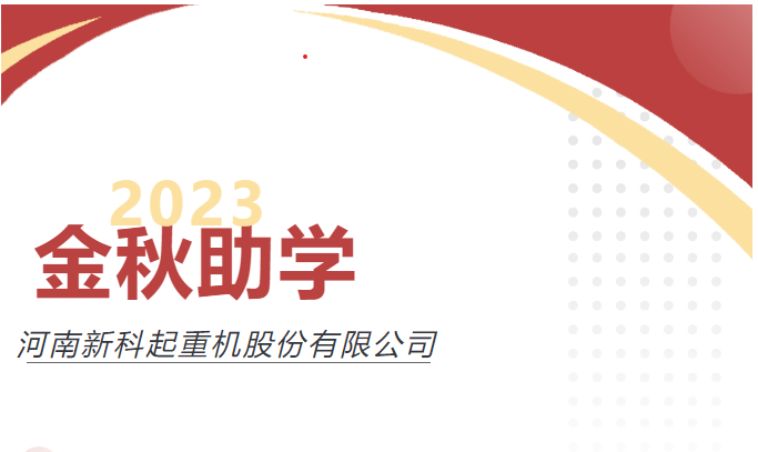 助力(li)圓夢，愛心傳(chuan)承(cheng)｜新(xin)科(ke)公(gong)司(si)舉行2023年(nian)度“金秋助學(xué)”愛心資(zi)助儀式(shi)