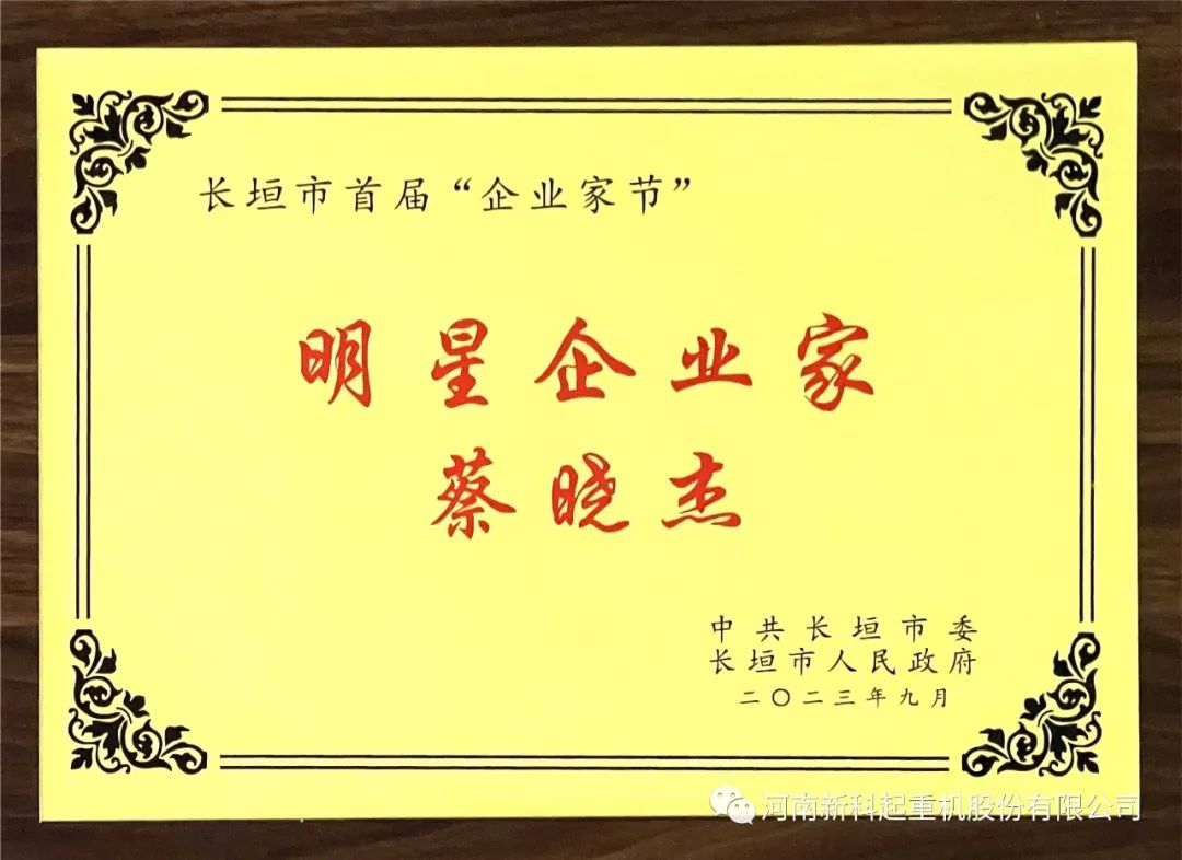 喜報｜新(xin)科(ke)公(gong)司(si)董事長(zhang)蔡曉傑榮獲“明星企(qi)業(ye)傢(jia)”稱号