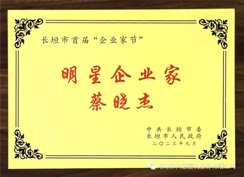 喜報｜新(xin)科(ke)公(gong)司(si)董事長(zhang)蔡曉傑榮獲“明星企(qi)業(ye)傢(jia)”稱号