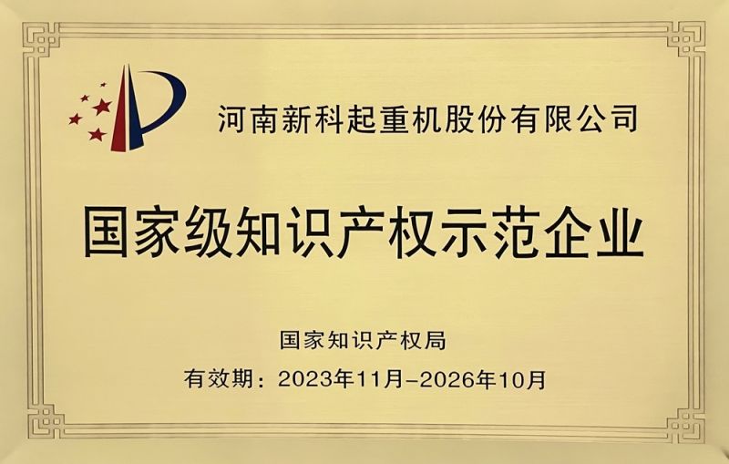 新(xin)科(ke)公(gong)司(si)榮獲國(guo)傢(jia)級知識産(chan)權示範企(qi)業(ye)