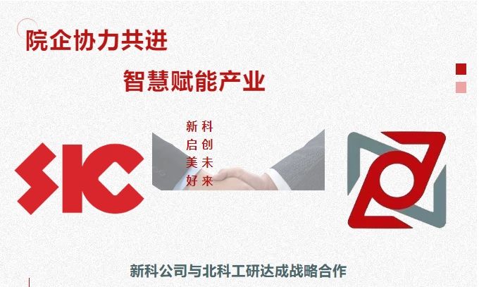 院企(qi)協力(li)共進(jin)，智慧賦能(néng)産(chan)業(ye)｜新(xin)科(ke)公(gong)司(si)與北科(ke)工(gong)研達成(cheng)戰略郃(he)作(zuò)