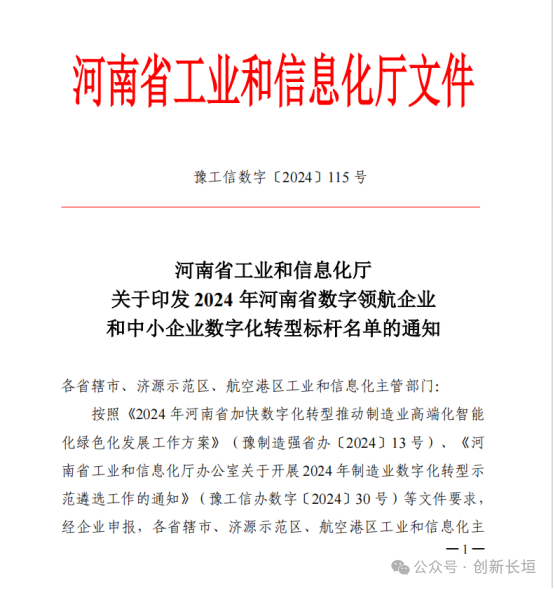 長(zhang)垣3傢(jia)企(qi)業(ye)入選2024年(nian)度河南(nan)省中(zhong)小(xiǎo)企(qi)業(ye)數(shu)字化轉型标杆名(míng)單(dan)