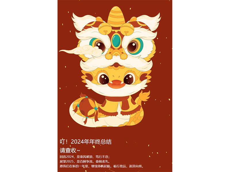 新(xin)啓美好 科(ke)創未來｜新(xin)科(ke)起重(zhong)2024年(nian)年(nian)終總結，請(qing)查收~