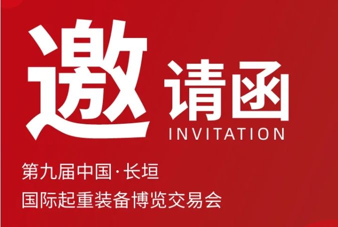 新(xin)科(ke)起重(zhong)誠摯邀請(qing)丨第九屆中(zhong)國(guo)·長(zhang)垣國(guo)際(ji)起重(zhong)裝(zhuang)備(bei)博覽交易會