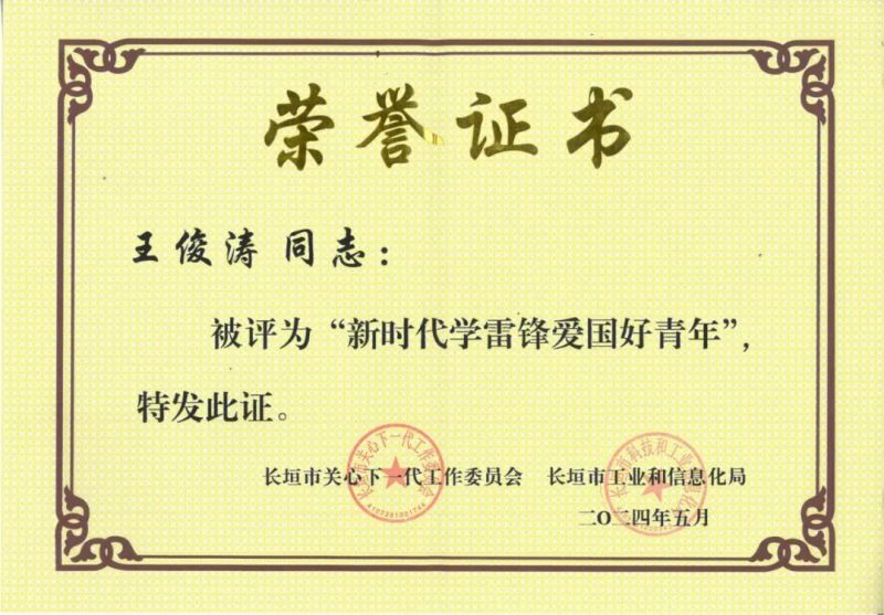 喜報｜新(xin)科(ke)公(gong)司(si)王俊濤榮獲長(zhang)垣市(shi)“新(xin)時代(dai)學(xué)雷鋒愛國(guo)好青年(nian)”