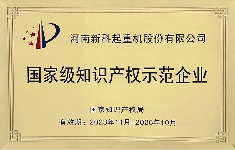 國(guo)傢(jia)知識産(chan)權示範企(qi)業(ye)