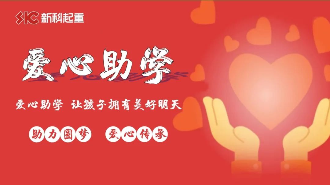 愛心助學(xué)，圓夢金秋｜新(xin)科(ke)公(gong)司(si)舉行2022年(nian)度“金秋助學(xué)”愛心資(zi)助儀式(shi)