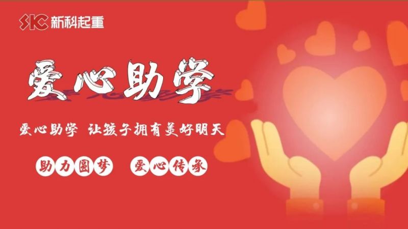愛心助學(xué)，圓夢金秋｜新(xin)科(ke)公(gong)司(si)舉行2022年(nian)度“金秋助學(xué)”愛心資(zi)助儀式(shi)