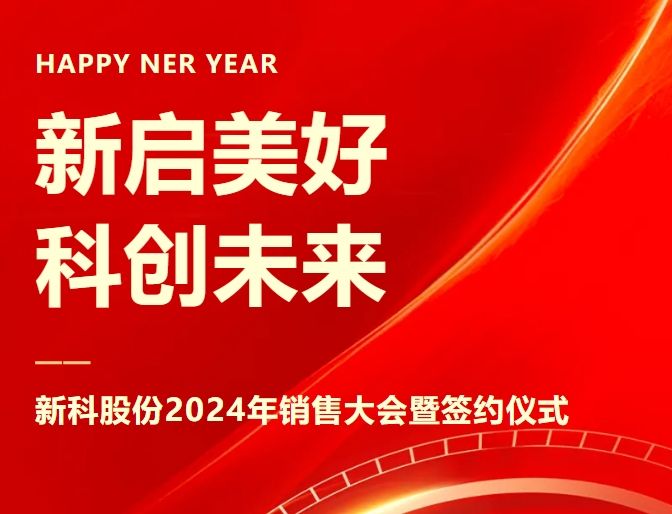 新(xin)啓美好，科(ke)創未來｜新(xin)科(ke)起重(zhong)2024年(nian)銷售大(da)會暨簽約儀式(shi)圓滿舉辦(bàn)