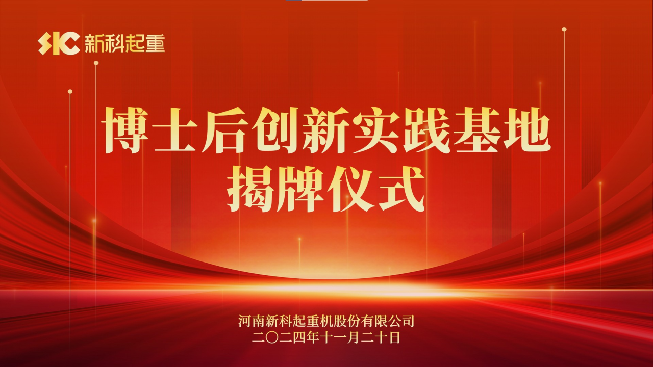 人(ren)才(cai)強企(qi)｜新(xin)科(ke)起重(zhong)舉行博士後(hou)創新(xin)實踐(jian)基地揭牌儀式(shi)