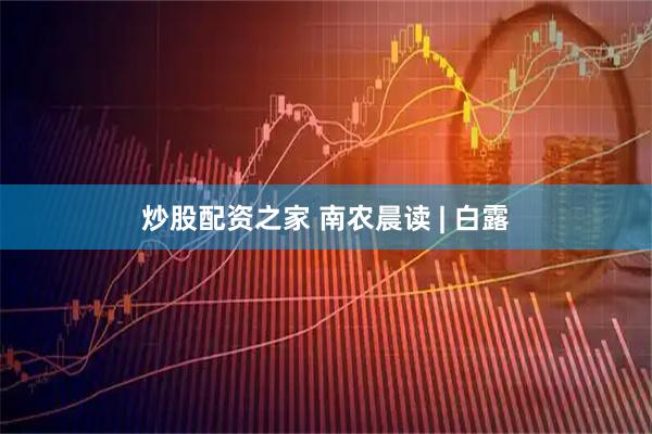 炒股配资之家 南农晨读 | 白露