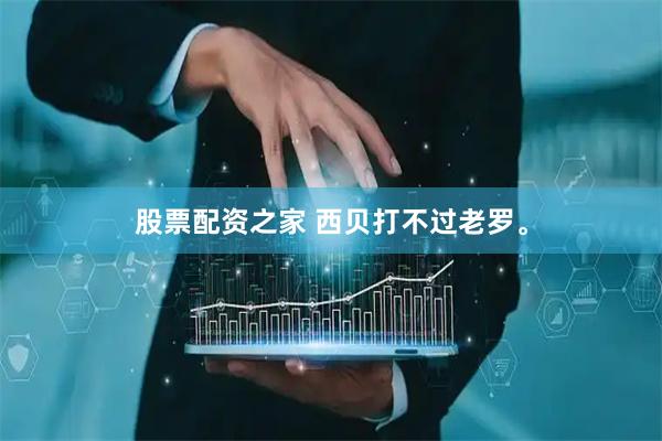 股票配资之家 西贝打不过老罗。