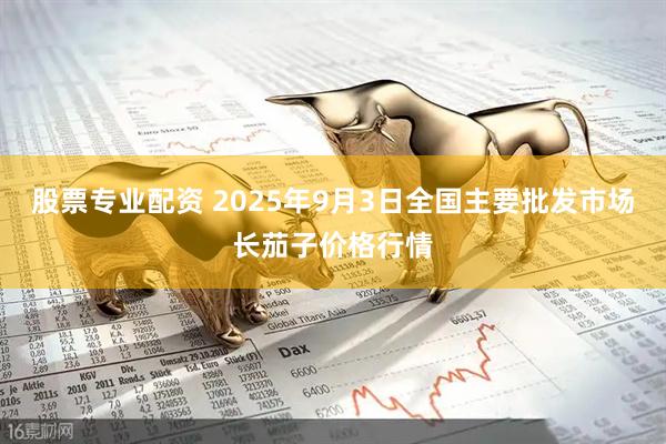 股票专业配资 2025年9月3日全国主要批发市场长茄子价格行情