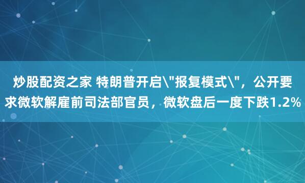 炒股配资之家 特朗普开启